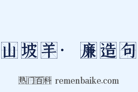 山坡羊·廉造句是什么意思的图片